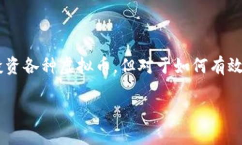 虚拟币账户怎么查看这个问题在如今的数字货币热潮中变得愈加重要。很多人已经开始投资各种虚拟币，但对于如何有效地查看和管理自己的虚拟币账户却不太清楚。那么，下面我们就来深入探讨一下这个话题。

如何快速查看你的虚拟币账户，掌握投资动态？