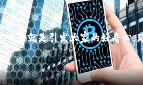 ImToken钱包怎么识别为“病”？这可能让许多人感到疑惑。其实，网络世界中常常充斥着各种信息，而这样的目的就是引发大家的好奇心。那我们今天就来聊聊有关ImToken钱包的一些知识，以及它在日常使用中可能出现的一些问题和注意事项。

为什么ImToken钱包会被视为“病”？