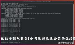 什么是波场冷钱包软件？如何选择最适合你的波