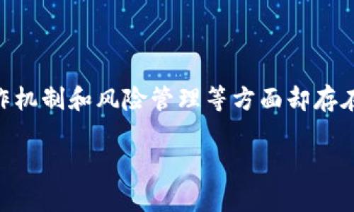 币币交易和永续合约是加密货币市场中两种常见的交易方式。尽管它们有一定的相似性，但在操作机制和风险管理等方面却存在一些显著差异。本文将为您详细介绍这两种交易方式的不同之处，以及各自的优缺点和适用场合。

币币交易与永续合约：你该选择哪一种交易方式？