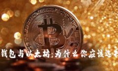 TokenPocket冷钱包与以太坊：为什么你应该选择这种