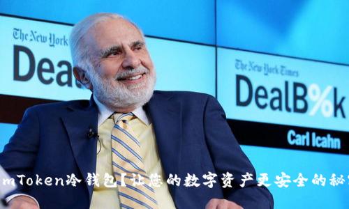 如何使用imToken冷钱包？让您的数字资产更安全的秘密是什么？