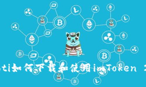 jiaoti如何下载和使用imToken 2.0？