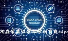 如何在苹果设备上顺利下载kdpay？