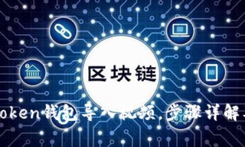 如何将imToken钱包导入视频，步骤详解及注意事项