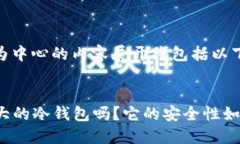 以“最大冷钱包”为中心的内容展开将包括以下