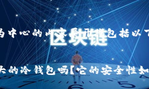 以“最大冷钱包”为中心的内容展开将包括以下部分：

指定的 
你知道什么是最大的冷钱包吗？它的安全性如何影响你的资产？
