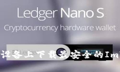 如何在安卓设备上下载最安全的ImToken钱包？