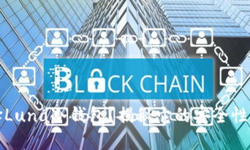 为什么选择Luna冷钱包？揭秘它的安全性与使用优势