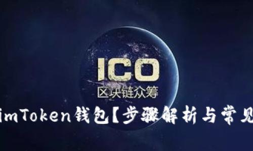 如何创建imToken钱包？步骤解析与常见问题解答