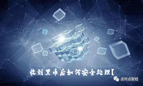 收到黑币后如何安全处理？