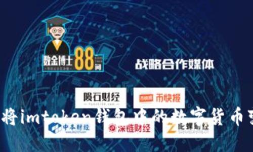 如何将imtoken钱包中的数字货币变现?