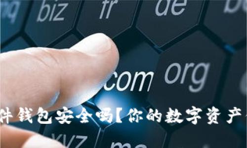 ImToken硬件钱包安全吗？你的数字资产保护得当吗？