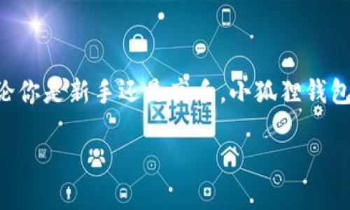 小狐狸钱包APP官方网站是一个专注于数字资产管理和区块链技术的应用程序。它为用户提供了安全、便捷的数字货币钱包服务。无论你是加密货币的爱好者还是刚刚接触这一领域的新人，小狐狸钱包都能够帮助你有效管理自己的资产。

什么是小狐狸钱包APP？

小狐狸钱包是一款旨在为用户提供简单、易用的数字货币管理工具的APP。它不仅支持多种数字资产的存储和交易，还具备安全性高、使用便捷等特点。对于那些关注区块链技术和加密货币的人来说，小狐狸钱包无疑是一个值得关注的选择。

小狐狸钱包的主要功能

在小狐狸钱包中，用户可以轻松进行以下操作：

ul
    li资产存储：支持多种主流数字货币的存储，包括比特币、以太坊等，让用户的资产管理更加集中。/li
    li交易功能：用户可以随时随地进行数字货币的买卖交易，方便快捷，响应速度快。/li
    li安全保障：结合先进的加密技术，确保用户的资产安全，不易受到黑客攻击。/li
    li用户友好的界面：设计，即使是新手也能轻松上手，快速了解各项功能。/li
    li区块链浏览：用户可以实时查看各类区块链信息，了解市场动向。/li
/ul

为什么选择小狐狸钱包？

选择小狐狸钱包的理由有很多：

ul
    li易于使用：小狐狸钱包设计了非常直观的用户界面，即便是完全没有经验的人也能很快找出想要的功能。/li
    li高安全性：钱包采用了分层加密技术，用户的私钥不会被泄露，确保安全性。/li
    li持续更新：开发团队持续对APP进行更新和，及时修复BUG，提升用户体验。/li
    li活跃的社区：用户可以在社区中交流经验，寻求帮助，增强了用户间的联系。/li
/ul

如何下载小狐狸钱包APP？

下载小狐狸钱包APP也十分简单。无论你是安卓用户还是iOS用户，均可通过以下步骤进行下载：

ol
    li访问官方网站或手机应用商店。/li
    li搜索“小狐狸钱包”，找到官方版本。/li
    li点击下载，按照提示完成安装。/li
    li注册账户并进行身份验证。/li
    li完成后，便可开始探索小狐狸钱包的各种功能。/li
/ol

小狐狸钱包的社区与支持

在使用过程中，如果用户遇到任何问题，小狐狸钱包官方提供了多种支持方式。可以通过官网的FAQ获取帮助，也可以在官方论坛与其他用户交流想法、解决问题。

此外，小狐狸钱包还定期开展线上活动，邀请用户参与，增强社区的互动性和活跃度。这些活动不仅有趣，还有机会获取奖励，增强了用户的参与感和归属感。

小狐狸钱包的未来展望

在数字货币快速发展的背景下，小狐狸钱包也在不断创新与发展。未来，APP将进一步扩大支持的数字资产种类，增强功能，使用户的资产管理更全面。同时，小狐狸钱包团队还计划加入更多区块链应用场景，提升整体用户体验与互动。

随着区块链技术的不断成熟，小狐狸钱包也在抓住时代机遇，努力成为一个更加完善的数字资产管理平台。用户可以期待未来更多的新功能和服务。

总结

小狐狸钱包APP官方网站是数字资产管理的理想选择。凭借其安全性、易用性和不断创新的能力，它吸引了大量数字货币爱好者。无论你是新手还是高手，小狐狸钱包都能满足你的需求，帮助你更好地管理自己的数字资产。无论未来发展如何，小狐狸钱包都将继续为用户提供高品质的服务和体验。

小狐狸钱包APP官方网站不仅仅是一款钱包，更是你通向数字货币世界的桥梁！