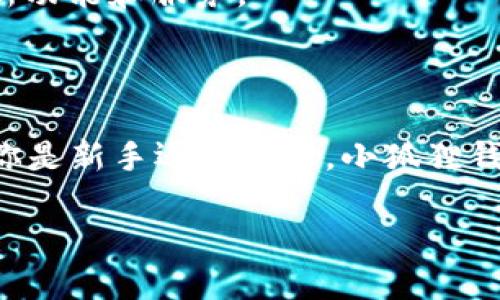 小狐狸钱包APP官方网站是一个专注于数字资产管理和区块链技术的应用程序。它为用户提供了安全、便捷的数字货币钱包服务。无论你是加密货币的爱好者还是刚刚接触这一领域的新人，小狐狸钱包都能够帮助你有效管理自己的资产。

什么是小狐狸钱包APP？

小狐狸钱包是一款旨在为用户提供简单、易用的数字货币管理工具的APP。它不仅支持多种数字资产的存储和交易，还具备安全性高、使用便捷等特点。对于那些关注区块链技术和加密货币的人来说，小狐狸钱包无疑是一个值得关注的选择。

小狐狸钱包的主要功能

在小狐狸钱包中，用户可以轻松进行以下操作：

ul
    li资产存储：支持多种主流数字货币的存储，包括比特币、以太坊等，让用户的资产管理更加集中。/li
    li交易功能：用户可以随时随地进行数字货币的买卖交易，方便快捷，响应速度快。/li
    li安全保障：结合先进的加密技术，确保用户的资产安全，不易受到黑客攻击。/li
    li用户友好的界面：设计，即使是新手也能轻松上手，快速了解各项功能。/li
    li区块链浏览：用户可以实时查看各类区块链信息，了解市场动向。/li
/ul

为什么选择小狐狸钱包？

选择小狐狸钱包的理由有很多：

ul
    li易于使用：小狐狸钱包设计了非常直观的用户界面，即便是完全没有经验的人也能很快找出想要的功能。/li
    li高安全性：钱包采用了分层加密技术，用户的私钥不会被泄露，确保安全性。/li
    li持续更新：开发团队持续对APP进行更新和，及时修复BUG，提升用户体验。/li
    li活跃的社区：用户可以在社区中交流经验，寻求帮助，增强了用户间的联系。/li
/ul

如何下载小狐狸钱包APP？

下载小狐狸钱包APP也十分简单。无论你是安卓用户还是iOS用户，均可通过以下步骤进行下载：

ol
    li访问官方网站或手机应用商店。/li
    li搜索“小狐狸钱包”，找到官方版本。/li
    li点击下载，按照提示完成安装。/li
    li注册账户并进行身份验证。/li
    li完成后，便可开始探索小狐狸钱包的各种功能。/li
/ol

小狐狸钱包的社区与支持

在使用过程中，如果用户遇到任何问题，小狐狸钱包官方提供了多种支持方式。可以通过官网的FAQ获取帮助，也可以在官方论坛与其他用户交流想法、解决问题。

此外，小狐狸钱包还定期开展线上活动，邀请用户参与，增强社区的互动性和活跃度。这些活动不仅有趣，还有机会获取奖励，增强了用户的参与感和归属感。

小狐狸钱包的未来展望

在数字货币快速发展的背景下，小狐狸钱包也在不断创新与发展。未来，APP将进一步扩大支持的数字资产种类，增强功能，使用户的资产管理更全面。同时，小狐狸钱包团队还计划加入更多区块链应用场景，提升整体用户体验与互动。

随着区块链技术的不断成熟，小狐狸钱包也在抓住时代机遇，努力成为一个更加完善的数字资产管理平台。用户可以期待未来更多的新功能和服务。

总结

小狐狸钱包APP官方网站是数字资产管理的理想选择。凭借其安全性、易用性和不断创新的能力，它吸引了大量数字货币爱好者。无论你是新手还是高手，小狐狸钱包都能满足你的需求，帮助你更好地管理自己的数字资产。无论未来发展如何，小狐狸钱包都将继续为用户提供高品质的服务和体验。

小狐狸钱包APP官方网站不仅仅是一款钱包，更是你通向数字货币世界的桥梁！