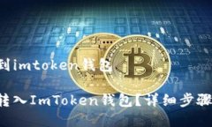 怎么把u转到imtoken钱包如何将U币转入ImToken钱包？