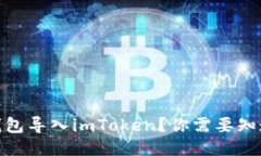 如何将其他钱包导入imToken？你需要知道的五个步
