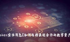 什么是imToken实体钱包？如何选择最适合你的数字