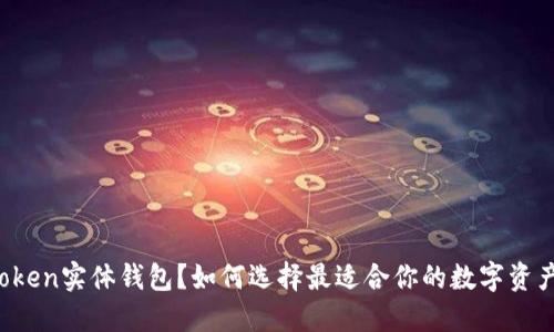 什么是imToken实体钱包？如何选择最适合你的数字资产管理工具？