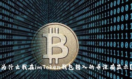 为什么我在imToken钱包转入的币没有显示？