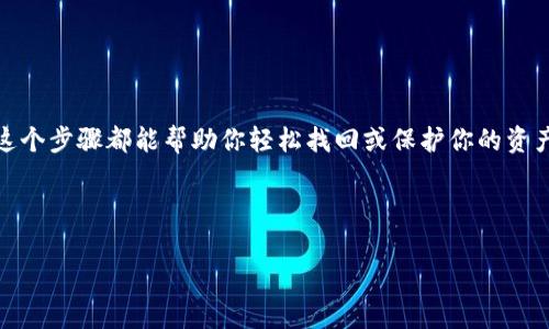 重新建立身份在数字钱包中是一个非常重要的过程，特别是对于像imToken这类流行的加密货币钱包来说。是否曾经考虑过如何在imToken钱包中重新建立身份？下面就来详细探讨一下这个话题。

imToken钱包作为目前比较流行的数字资产管理工具，受到许多用户的青睐，但在使用过程中，可能会遇到一些问题，比如设备更换、账户丢失等，这些情况下用户就需要重新建立身份。那么如何做到呢？

什么是imToken钱包？

简单来说，imToken钱包是一款去中心化的数字资产管理工具，可以用于管理以太坊及其代币、比特币等加密货币。它不仅让用户可以轻松管理资产，还能通过DApp浏览器访问各种去中心化应用。随着区块链技术的发展，越来越多的人开始关注数字货币，而imToken作为一款用户友好的钱包，很快就成为众多投资者的首选。

为什么需要重新建立身份？

在某些情况下，用户可能需要重新建立身份。例如：

ul
    li设备丢失：如果你的手机丢失了，所有的钱包信息也随之消失。此时，你可能需要重新建立身份来找回资产。/li
    li手机更新：在更换或更新设备的过程中，旧数据可能无法转移，你需要重新建立身份才能在新设备上使用钱包。/li
    li账户安全：如果你认为账户存在安全隐患，重新建立身份可以有效保障资产安全。/li
/ul

如何重新建立身份？

在imToken中重新建立身份其实并没有复杂到令人望而却步。以下是几个步骤，帮助你顺利完成这个过程：

h4步骤一：下载和安装imToken/h4

首先，需要在你的手机上下载并安装imToken应用。这个过程非常简单，只需要去应用商店，搜索“imToken”，然后点击下载安装即可。

h4步骤二：选择“恢复钱包”/h4

安装完成后，打开应用。在欢迎界面中，你会看到“创建新钱包”和“恢复钱包”两个选项。在这里选择“恢复钱包”。

h4步骤三：输入助记词/h4

这一步非常关键，你需要输入你原钱包的助记词。助记词是你钱包的重要凭证，它可以帮助你找回钱包中的资产。务必要确保输入的助记词是准确的，因为任何一个字母的错误都会导致无法恢复钱包。

h4步骤四：设置安全密码/h4

输入助记词正确后，可以设置一个新的安全密码。这是为了保护你的钱包不受到未经授权的访问。设置一个复杂且独特的密码，可以增加你的钱包安全性。

h4步骤五：完成身份重建/h4

在这一阶段，你的身份已经成功重建。你会看到你的数字资产已经恢复，可以重新开始管理或转移你的资产了。

重建身份后的注意事项

成功重建身份后，有一些注意事项需要提醒大家：

ul
    li备份助记词：重建身份后，仍然要确保你的助记词被妥善保存。可以将其写在纸上存放在安全的地方，或使用密码管理工具进行存储。/li
    li定期更新密码：虽然设置了新密码，但并不意味着它就永远安全。定期更新你的安全密码，可以更好地保护资产。/li
    li保持应用更新：定期检查imToken的更新信息，确保你的应用程序是最新版本，以获取最新的安全补丁和功能。/li
/ul

总结

总的来说，重新建立身份在imToken钱包中是一个相对简单的过程，但确实是一个重要的环节。无论是因为设备变更还是为了增强安全性，这个步骤都能帮助你轻松找回或保护你的资产。在使用数字货币的同时，安全是首要考虑的因素，希望每位用户都能在保障安全的前提下，享受数字货币带来的便利与乐趣。

关键词：imToken钱包, 重新建立身份, 助记词, 数字货币, 安全保护

以上就是对于如何在imToken钱包中重新建立身份的详细介绍和相关注意事项。希望能帮助到你！