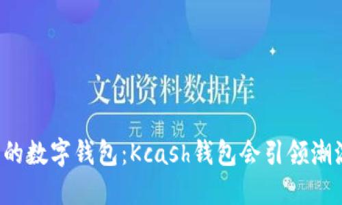 未来的数字钱包：Kcash钱包会引领潮流吗？