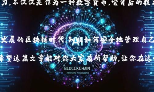 imToken钱包是一款广泛使用的数字货币钱包，支持多种区块链和加密货币。提到具体的币种和区块链，有很多用户会关心是否支持针对特定项目或主流币种的交易，如EOS。在详细解答这一问题之前，我们首先了解一下EOS和imToken钱包的基本信息，以及它们的关系。

什么是EOS？

EOS是一个区块链平台，它旨在提供可扩展的去中心化应用程序（DApp）环境。它通过采用类似于操作系统的架构，使开发者能更高效地构建和部署DApp。值得注意的是，其提供高吞吐量和快速交易确认时间的特点，使得它在区块链社区中赢得了相当高的关注度。

什么是imToken钱包？

imToken钱包是一款移动端数字货币钱包，用户可以在这款钱包中安全地存储和管理多种数字资产。它的易用性和安全性使得它吸引了大批用户。除了基本的资产管理，imToken还提供了DApp浏览器，用户可以直接通过钱包访问各种去中心化应用。这大大提升了用户使用区块链技术的便利性。

imToken钱包是否支持EOS？

那么，imToken钱包究竟是否支持EOS呢？根据最新的信息，imToken钱包是支持EOS的，这意味着用户可以方便地在钱包中管理他们的EOS资产。只需通过钱包的界面，用户就可以轻松地接收、发送和查看自己的EOS余额。

如何在imToken中管理EOS？

管理EOS资产在imToken钱包中其实并不复杂。首先，用户需要在应用商店下载并安装imToken钱包。完成注册后，用户可以创建钱包或导入已有的钱包。值得注意的是，在这个过程中，请务必认真保存助记词或私钥，以确保资产的安全性。

完成钱包的创建或导入后，用户可以在钱包主界面找到“添加资产”的选项。在搜索框中输入EOS，点击添加即可将其添加到钱包中。此后，用户就可以看到自己的EOS余额，并进行发送或接收。

安全性与使用注意事项

虽然imToken钱包支持EOS，但用户在使用过程中仍需注意安全性问题。首先，确保app是从官方渠道下载的，避免使用盗版或不明来源的应用。其次，对于私钥和助记词要妥善保管，不要轻易泄露。尤其是在进行交易时，要仔细检查地址，确保发送的资产正确无误。

EOS的优势与前景

有很多用户选择使用EOS的原因不仅在于它的快速交易能力，还因为其独特的治理结构和生态系统。不同于一些其他区块链项目，EOS采用了DPOS（Delegated Proof of Stake）共识机制，允许用户投票选出区块生产者，这样一来，整个网络的治理更为去中心化和高效。

我们可以看到，随着DeFi和NFT的火热发展，越来越多的项目开始在EOS上建立。因此，未来EOS的生态系统有着巨大的成长潜力。不仅仅是作为一种数字货币，它背后的技术和应用场景也将成为吸引更多开发者与用户的一大亮点。

总结

我们从以上内容可以得出结论，imToken钱包是支持EOS的，用户可以在这个钱包中方便地进行管理和交易。在这样一个快速发展的区块链时代，知晓如何安全地管理自己的资产无疑是重要的。

无论你是对EOS感兴趣的新用户，还是老用户，新手还是开发者，掌握模糊的区块链知识和如何使用数字钱包是非常关键的。希望这篇文章能对你大家有所帮助，让你在这个数字货币的世界中安心航行。

imToken, EOS, 数字货币, 钱包安全, 区块链/guanjianci