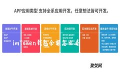 imToken钱包余额怎么看如何快速查看imToken钱包的余