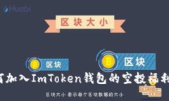 如何加入ImToken钱包的空投福利群？