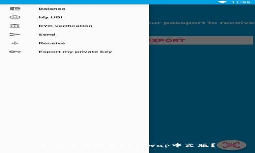 如何下载安装Uniswap中文版？