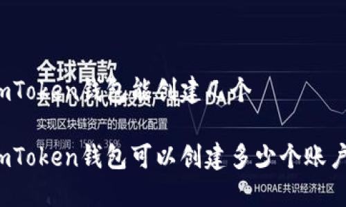 imToken钱包能创建几个

imToken钱包可以创建多少个账户？