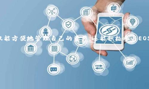 在imtoken创建EOS钱包是许多用户所关心的话题。如果你打算投资或持有EOS代币，创建一个安全的钱包是第一步。那么，如何在imToken中创建EOS钱包呢？下面我们将详细探讨这个过程，还会讨论一些和钱包使用相关的重要信息。

为什么选择imToken作为EOS钱包？

首先，让我们简单了解一下imToken。它是一个非常流行的区块链钱包，主要支持以太坊和EOS等多种公链资产。imToken不仅提供了简单易用的界面，而且也具备了强大的安全性。很多用户喜欢使用imToken，是因为它能够很好地管理数字资产，并且非常方便地进行交易。

准备工作：下载和安装imToken

在创建EOS钱包之前，第一步是确保你已经下载并安装了imToken钱包。你可以在苹果App Store或者安卓的Google Play上找到这个应用。下载完毕后，打开应用并进行初始设置。

通常来说，imToken会要求你创建一个新的钱包或导入一个已有的钱包。如果你从未使用过区块链钱包，建议选择创建一个新的钱包。在这个过程中，请确保你耐心地阅读每一个步骤，特别是关于助记词和私钥的部分，它们是你资产安全的关键。

创建EOS钱包的详细步骤

那么，具体如何创建一个EOS钱包呢？下面是创建步骤：

ol
    li打开imToken应用：启动imToken后，你会看到多个选项。选择