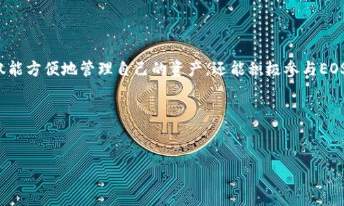 在imtoken创建EOS钱包是许多用户所关心的话题。如果你打算投资或持有EOS代币，创建一个安全的钱包是第一步。那么，如何在imToken中创建EOS钱包呢？下面我们将详细探讨这个过程，还会讨论一些和钱包使用相关的重要信息。

为什么选择imToken作为EOS钱包？

首先，让我们简单了解一下imToken。它是一个非常流行的区块链钱包，主要支持以太坊和EOS等多种公链资产。imToken不仅提供了简单易用的界面，而且也具备了强大的安全性。很多用户喜欢使用imToken，是因为它能够很好地管理数字资产，并且非常方便地进行交易。

准备工作：下载和安装imToken

在创建EOS钱包之前，第一步是确保你已经下载并安装了imToken钱包。你可以在苹果App Store或者安卓的Google Play上找到这个应用。下载完毕后，打开应用并进行初始设置。

通常来说，imToken会要求你创建一个新的钱包或导入一个已有的钱包。如果你从未使用过区块链钱包，建议选择创建一个新的钱包。在这个过程中，请确保你耐心地阅读每一个步骤，特别是关于助记词和私钥的部分，它们是你资产安全的关键。

创建EOS钱包的详细步骤

那么，具体如何创建一个EOS钱包呢？下面是创建步骤：

ol
    li打开imToken应用：启动imToken后，你会看到多个选项。选择