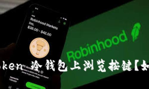 什么是 ImToken 冷钱包上浏览按键？如何安全使用？