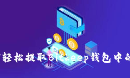 : 如何轻松提取Bitkeep钱包中的资金？