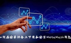 如何在安卓设备上下载和安装MetaMask钱包？