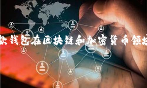 imToken钱包确实有相应的手机应用程序（App）。这款钱包在区块链和加密货币领域颇受欢迎，尤其是在用户管理和交易数字资产方面。

imToken钱包的App如何提升你的数字货币体验？