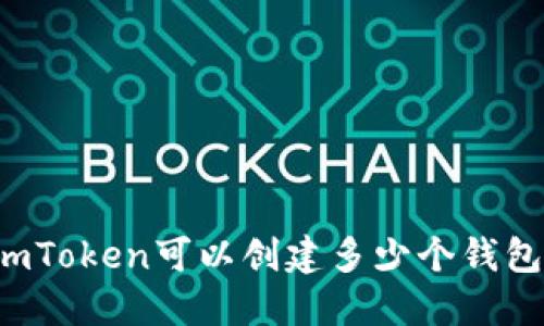 imToken可以创建多少个钱包？