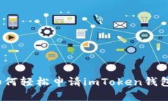 如何轻松申请imToken钱包？