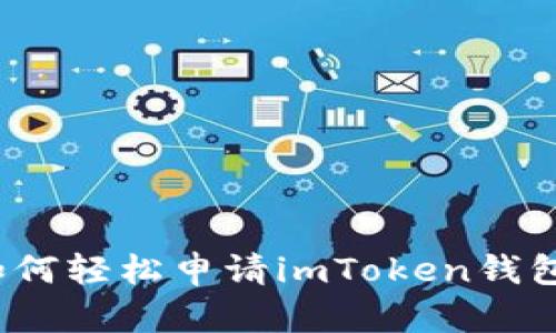 如何轻松申请imToken钱包？
