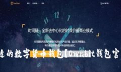 : 如何选择合适的数字货币钱包？Ownbit钱包官网是