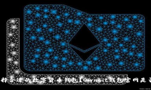 : 如何选择合适的数字货币钱包？Ownbit钱包官网是否适合你？