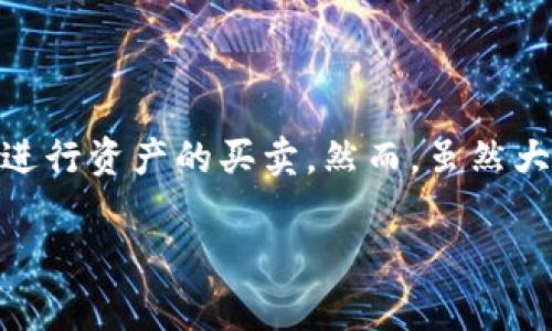 imToken钱包里的币如何卖出，这是许多用户在使用数字货币交易时常常会问的问题。随着加密货币的普及，以及各类钱包应用的快速发展，越来越多的人开始关注如何通过这些工具进行资产的买卖。然而，虽然大多数用户能够顺利地进行数字资产的存储，但在具体的交易过程中却常常遇到一些困惑。那么，今天我们就来聊聊在strongimToken/strong钱包中，如何将自己的加密货币顺利卖出。

imToken钱包里的币如何卖出？简单步骤和注意事项分享