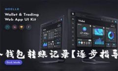 : 如何导出冷钱包转账记录？逐步指导你轻松搞定