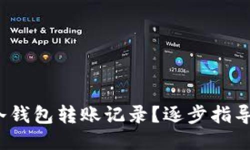 : 如何导出冷钱包转账记录？逐步指导你轻松搞定！