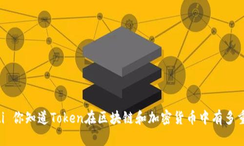  Jiaoti 你知道Token在区块链和加密货币中有多重要吗？