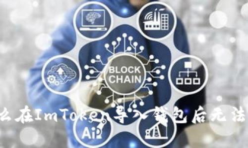 为什么在ImToken导入钱包后无法转账？