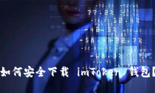 如何安全下载 imToken 钱包？