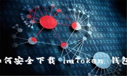 如何安全下载 imToken 钱包？