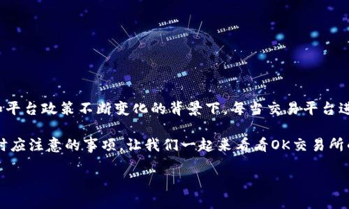 OK交易所可以提币了吗？这是许多加密货币投资者近期关注的热门话题，尤其是在市场波动较大和平台政策不断变化的背景下。每当交易平台进行维护或者更新，用户的提币功能有时会受到影响，因此对于这种情况，投资者们自然会密切关注。

在这篇文章中，我们将深入探讨OK交易所的提币政策，讨论它的影响因素，以及用户在使用交易所时应注意的事项。让我们一起来看看OK交易所的提币功能如何，并回答“OK交易所现在可以提币吗？”这个问题。

OK交易所可以提币了吗？用户需了解的最新动态与风险